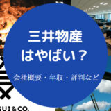 三井物産はやばい?