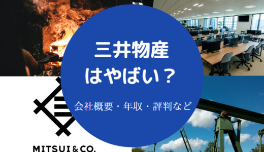 【三井物産はやばい？】評判・年収・激務度・口コミ・パワハラの噂など