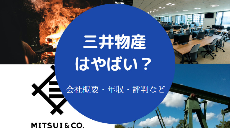 三井物産はやばい?