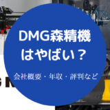 DMG森精機はやばい？