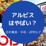 アルビスはやばい?