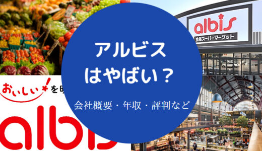 【アルビスのパワハラ？】評判・離職率・年収・社長はどう？など