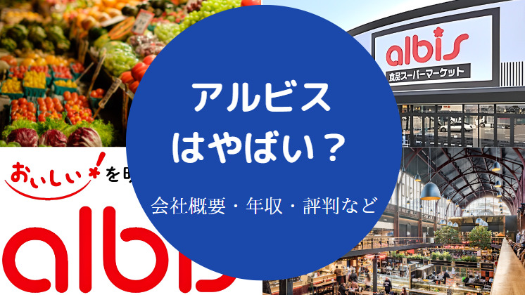 アルビスはやばい？