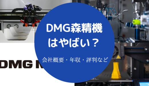 【DMG森精機はやばい？】激務？パワハラ？退職？離職率・将来性など