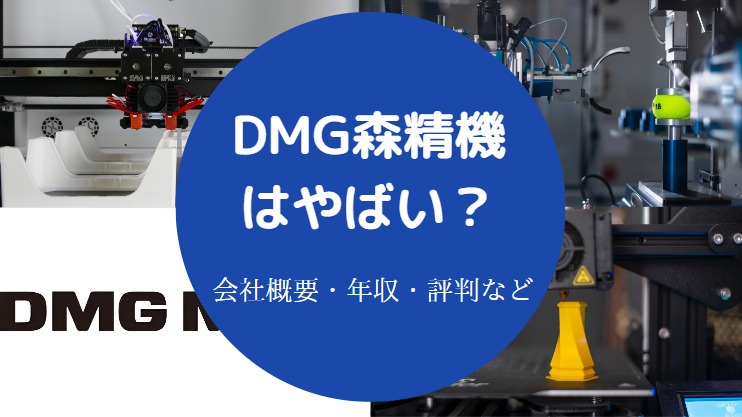 DMG森精機はやばい？