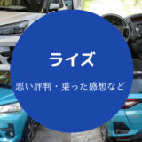 ライズの評判は悪い?