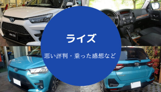 【ライズの評判は悪い？】評価が辛口？乗り心地悪い？最悪？口コミ等