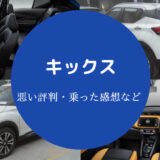 キックスの評判は悪い？