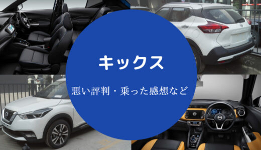 【日産キックスはひどい？】不人気？壊れやすい？評判が悪い？など