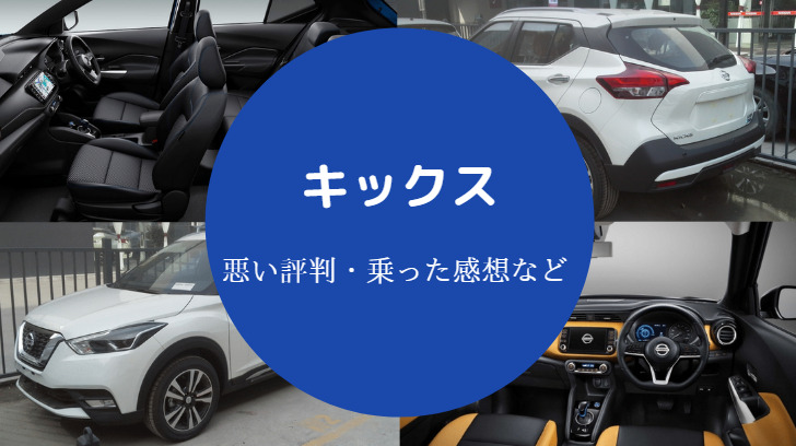 キックスの評判は悪い?
