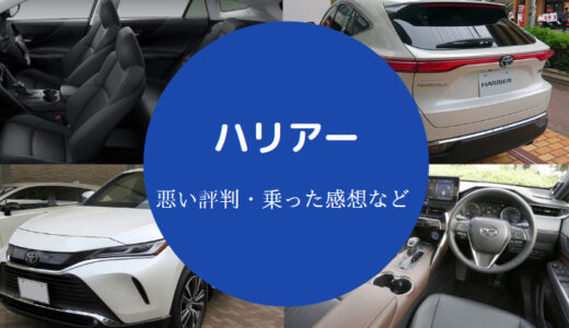 【ハリアーハイブリッドの燃費悪い？】旧型は？実燃費・ガソリンの後悔