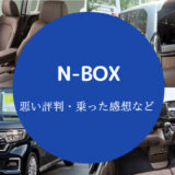 【N-BOXの燃費は悪い？】原因や良くする方法・実際の評判などを解説