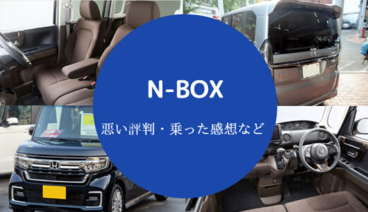 【N-BOXの燃費が悪すぎ？】原因や良くする方法・悪い？カスタムなど