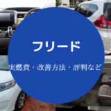 フリードの燃費は悪い？