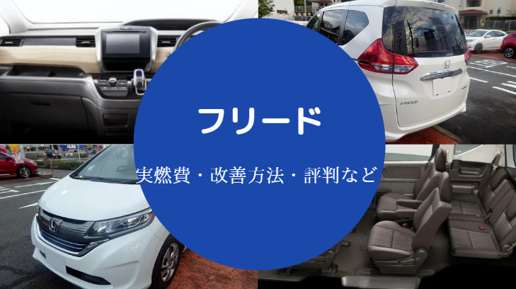 フリードの燃費は悪い？