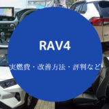RAV4の燃費は悪い？