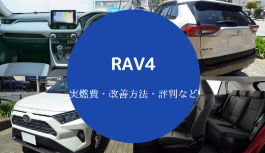 【RAV4の燃費は悪い？】改善方法やグレード別の詳細情報などを解説