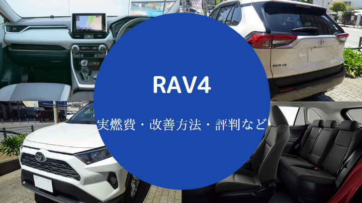 RAV4の燃費は悪い？