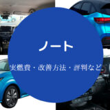 ノートの燃費は悪い？