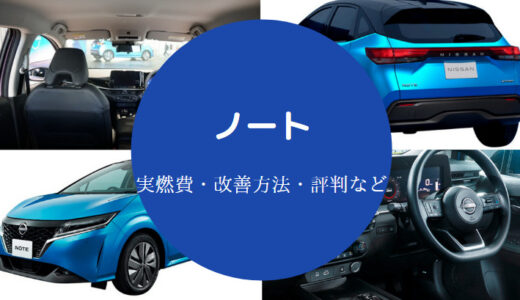 【日産ノートの燃費は？】旧型・実燃費悪い？良くするには？など