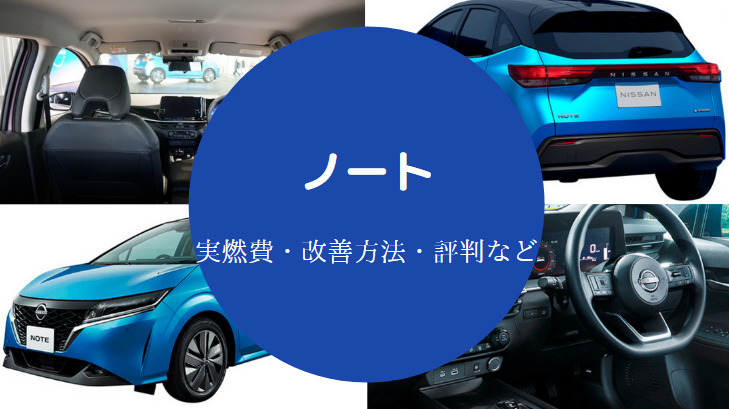 ノートの燃費は悪い？