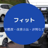 フィットの燃費は悪い?