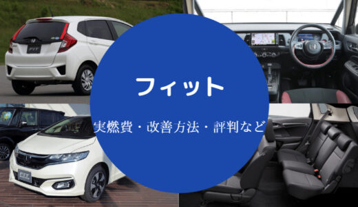 【フィットの燃費は悪い？】旧型は？3代目がかっこいい？評判など