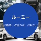 ルーミーの燃費は悪い？