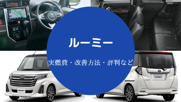 ルーミーの燃費は悪い？
