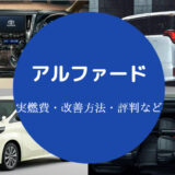 アルファードの燃費は悪い?