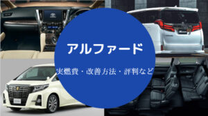 アルファードの燃費は悪い？