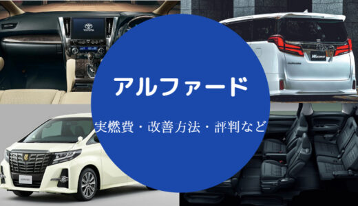 【アルファードの燃費が悪い原因】悪すぎる？実燃費・満タンなど