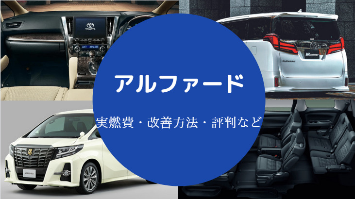 アルファードの燃費は悪い?