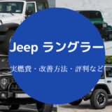 Jeepラングラーの燃費が悪すぎる