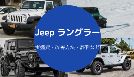 【Jeepラングラーの燃費が悪すぎる？】後悔？何年乗れる？実態など