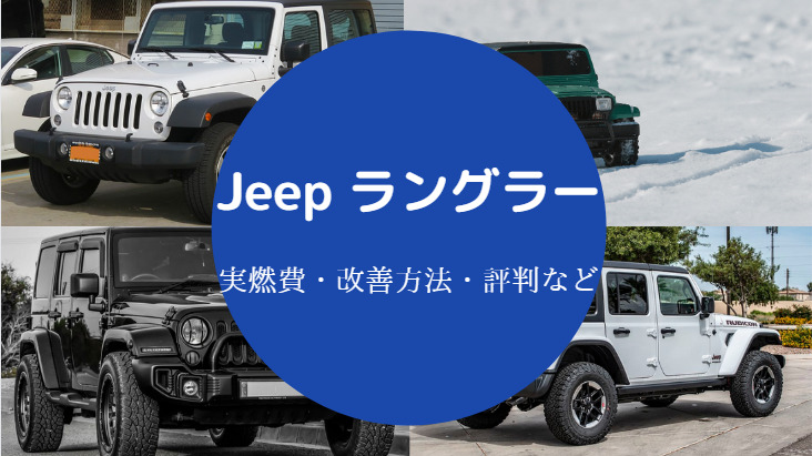 Jeepラングラーの燃費が悪すぎる