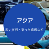 アクアの評判は悪い?