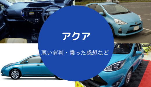 【アクアの内装がひどい？】評判悪い？内装は？評価が辛口？など