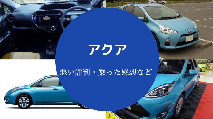 アクアの評判は悪い？