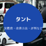 タントの燃費は悪い?