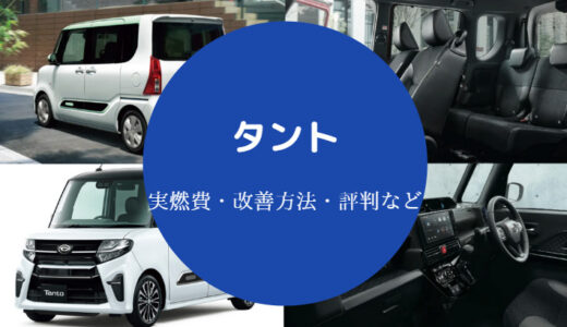 【旧型タントの燃費】悪い？実燃費は？満タンの走行距離・実態