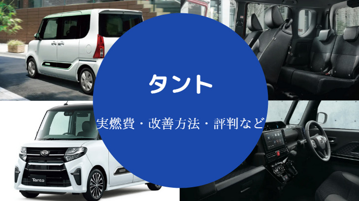タントの燃費は悪い?