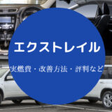 エクストレイルの燃費は悪い?