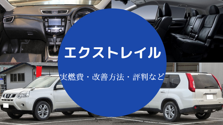 エクストレイルの燃費は悪い？