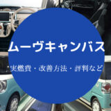 ムーヴキャンバスの燃費は悪い？