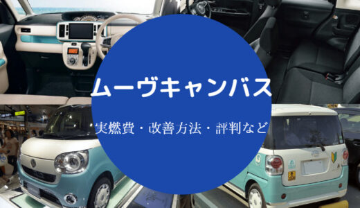 【ムーヴキャンバスは燃費悪い？】良くする？実際は？実燃費・後悔等