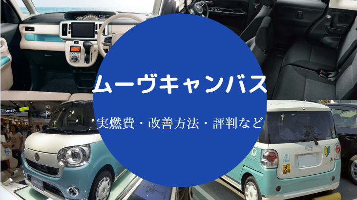 ムーヴキャンバスの燃費は悪い？