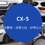 CX-5の燃費は悪い？