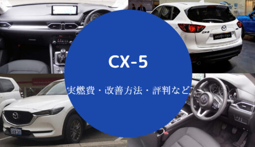 【CX-5の実燃費】旧型はかっこいい？燃費が悪い？ガソリン？など