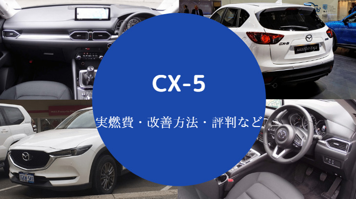 CX-5の燃費は悪い？
